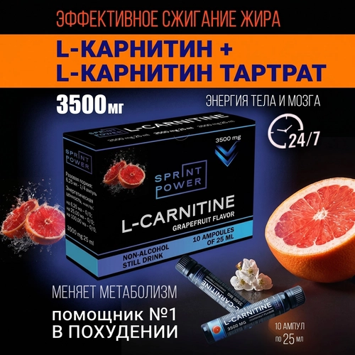 Л-карнитин жидкий жиросжигатель Sprint Power Грейпфрут